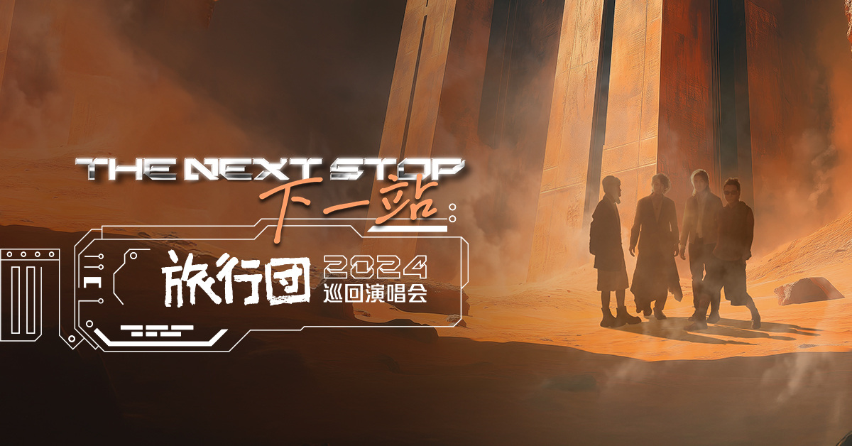 旅行团乐队“下一站”2024巡回演唱会-南京站