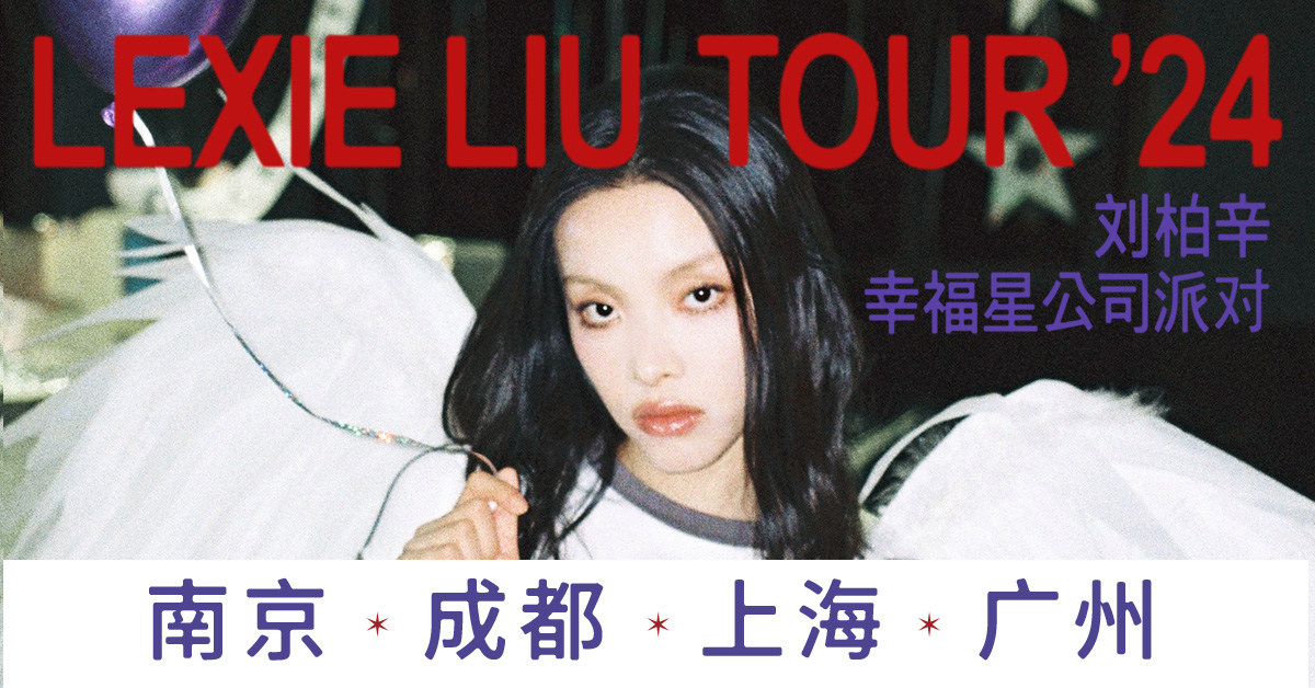 刘柏辛Lexie“幸福星公司派对”巡回演唱会 南京站