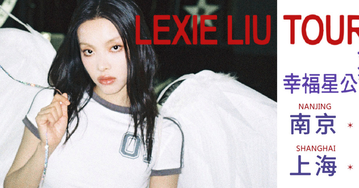 刘柏辛Lexie“幸福星公司派对”巡回演唱会 成都站