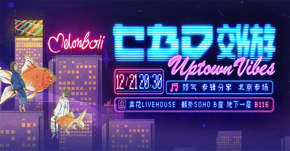 “CBD郊游”melonboii北京专场