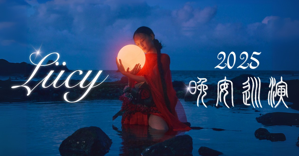 LÜCY 2025晚安巡演 武汉站