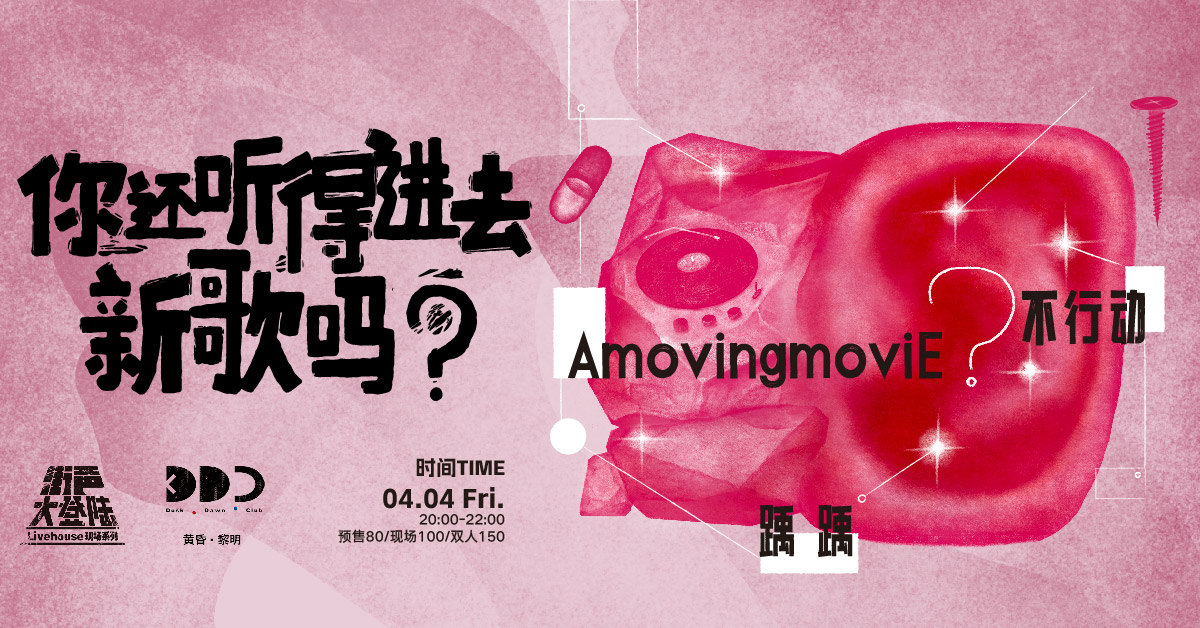 AmovingmoviE、不行动、踽 踽｜街声大登陆 北京站