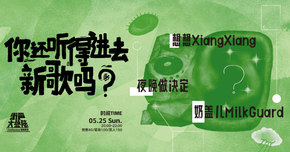 想想XiangXiang、夜晚做决定、奶盖儿MilkGuard｜街声大登陆 上海站