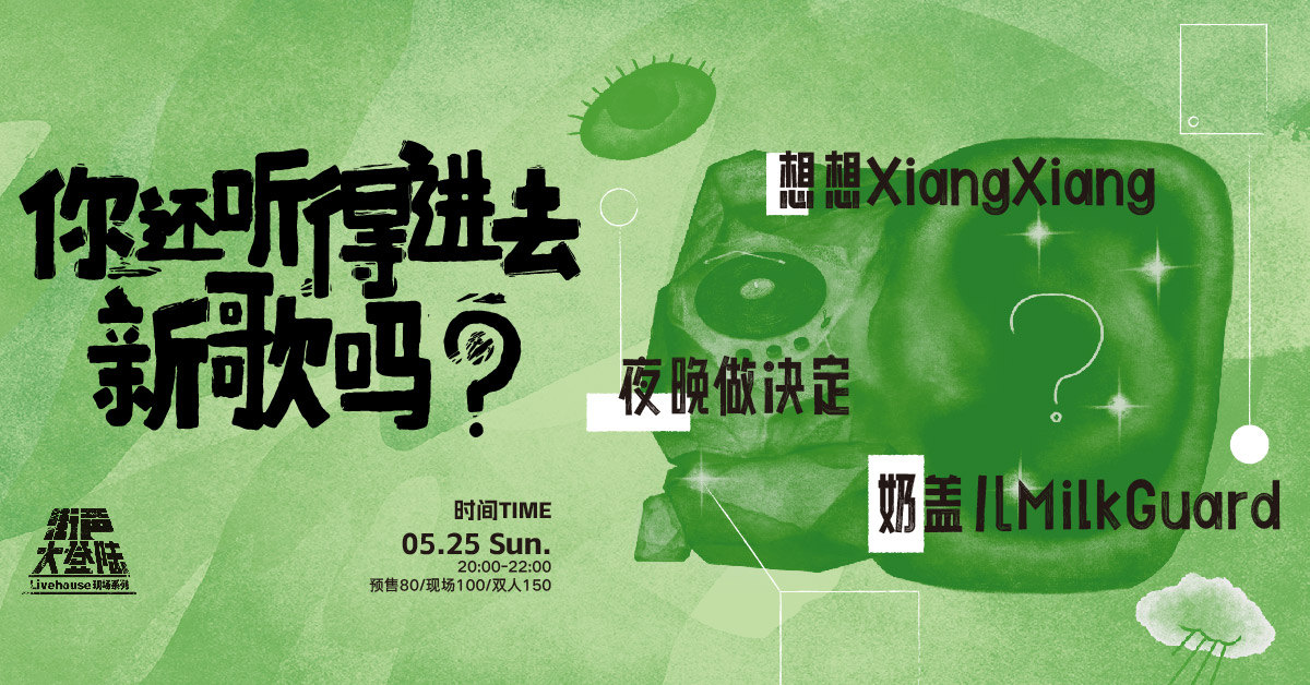 想想XiangXiang、夜晚做决定、奶盖儿MilkGuard｜街声大登陆 上海站