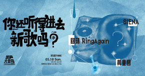 SIENA、黄业圆、回环 RingAgain｜街声大登陆 上海站