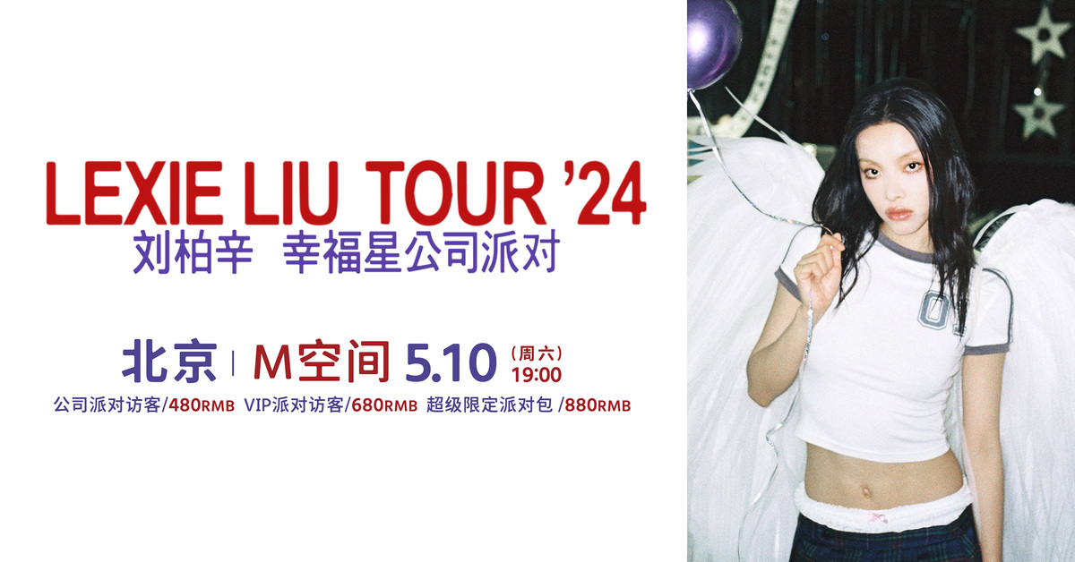 “幸福星公司派对”刘柏辛Lexie 演唱会 - 北京限定加场站
