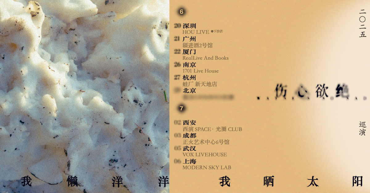 伤心欲绝 2025巡演“我懒洋洋 我晒太阳” 深圳站