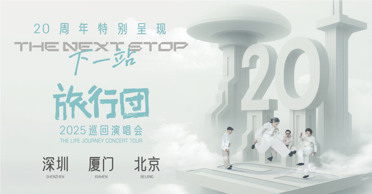旅行团乐队20周年特别呈现“下一站”2025巡回演唱会-深圳站