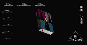 鹤 The Crane 2025 阁楼小巡回 The Attic Tour 南京站