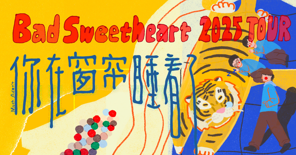 Bad Sweetheart“你在窗帘睡着了”2025巡演 南宁站