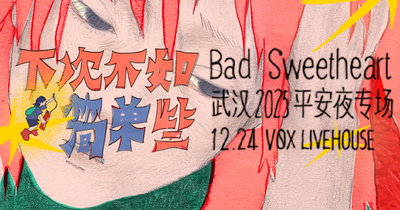 Bad Sweetheart“下次不如简单些”2025 武汉平安夜专场