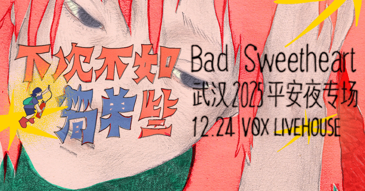Bad Sweetheart“下次不如简单些”2025 武汉平安夜专场