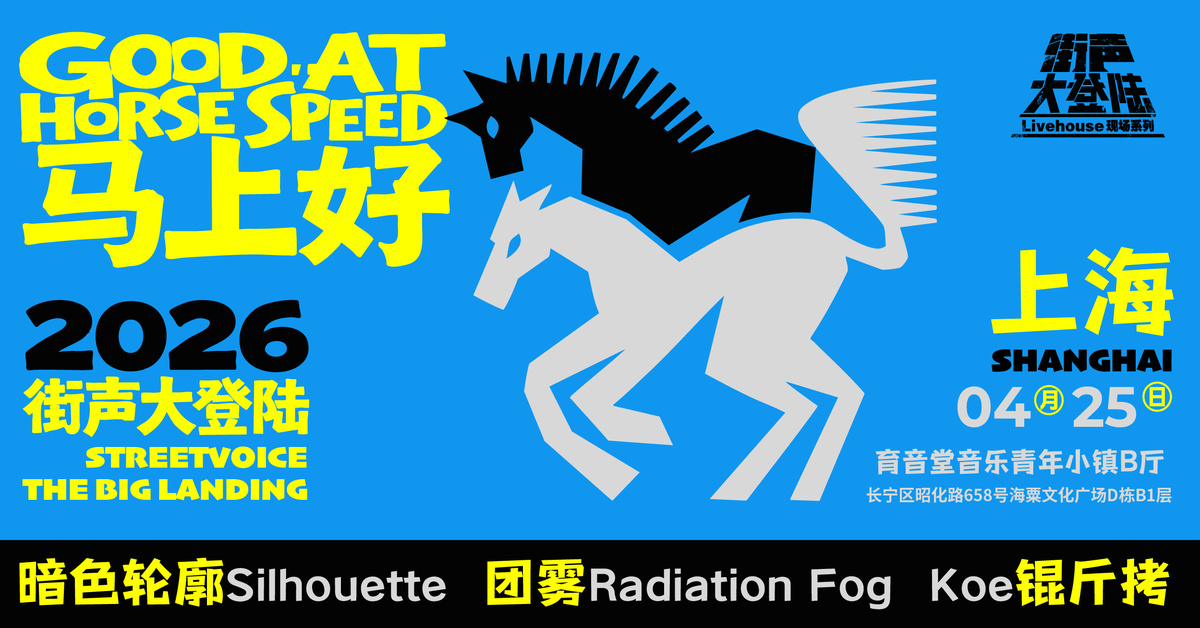 暗色轮廓、团雾、Koe锟斤拷｜街声大登陆 上海站 Day 1