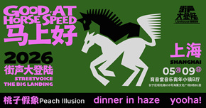 桃子假象、dinner in haze、yooha! ｜街声大登陆 上海站 DAY 2