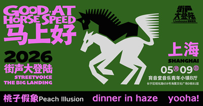 桃子假象、dinner in haze、yooha! ｜街声大登陆 上海站 DAY 2