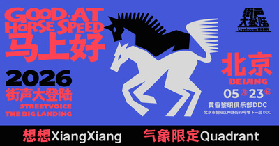 想想XiangXiang x 气象限定Quadrant｜街声大登陆 北京站