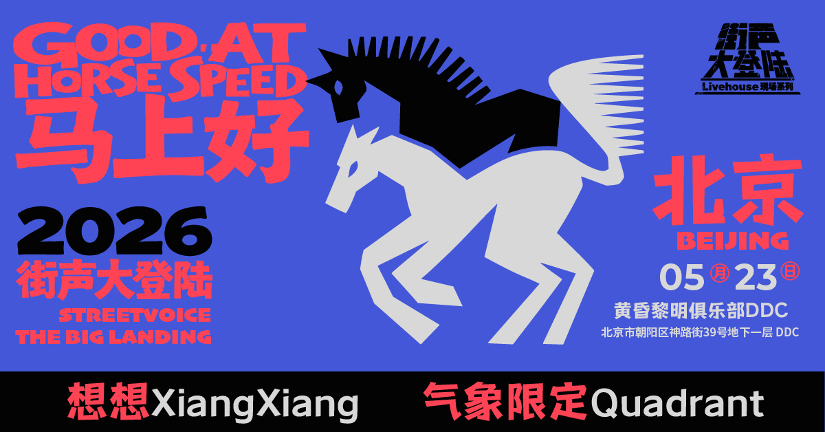 想想XiangXiang x 气象限定Quadrant｜街声大登陆 北京站