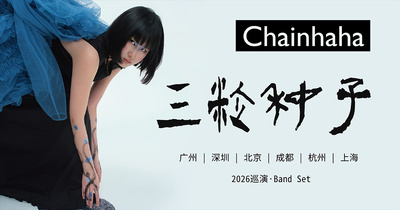 Chainhaha“三粒种子”2026巡演·广州站